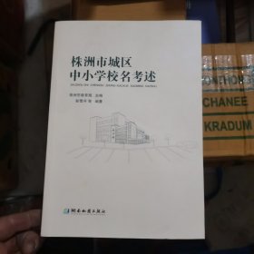 株洲市城区中小学校名考述