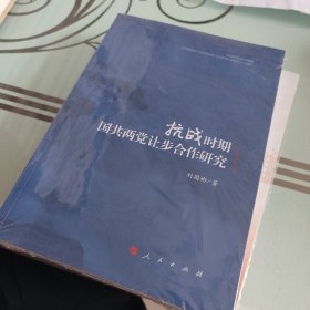 抗战时期国共两党让步合作研究