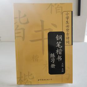 小学生必背古诗词：钢笔楷书练习册