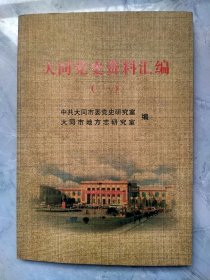 大同党史资料汇编〈一）