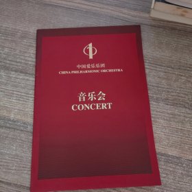 中国爱乐乐团音乐会