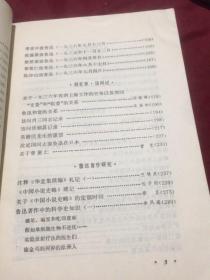 鲁迅专题177：鲁迅研究资料4（天津人民出版社1980年一版一印）