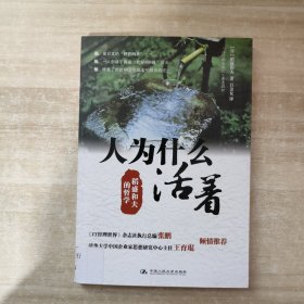 人为什么活着：稻盛和夫的哲学