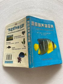 观赏鱼养殖宝典图解式家庭水族箱管理完全指南