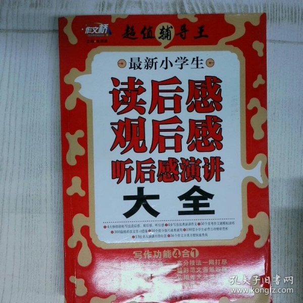 作文桥 超值辅导王：最新小学生读后感观后感听后感演讲大全
