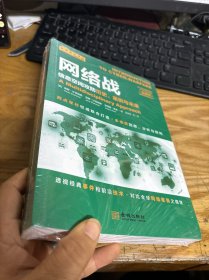 网络战：信息空间攻防历史、案例与未来