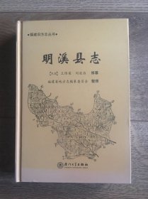 福建旧方志丛书：明溪县志