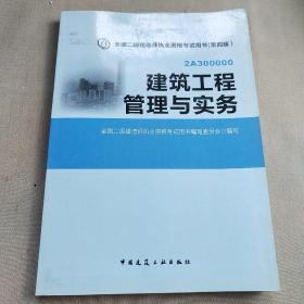 全国二级建造师执业资格考试用书：建筑工程管理与实务（第四版）