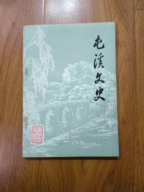 屯溪文史  第一集（创刊号）