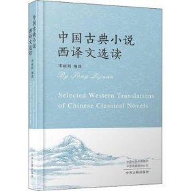 中国古典小说西译文选读 宋丽娟 9787534895739 中州古籍出版社有限公司