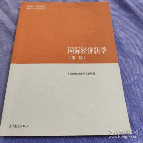 国际经济法学（第二版）