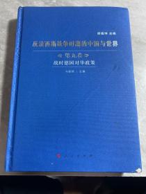 反法西斯战争时期的中国与世界（第九卷）