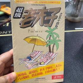 超级老夫子之五十四（1-6）本