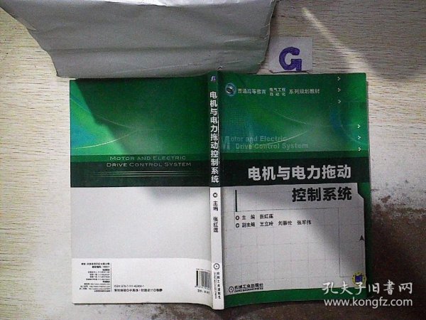 电机与电力拖动控制系统（普通高等教育电气工程自动化系列规划教材）