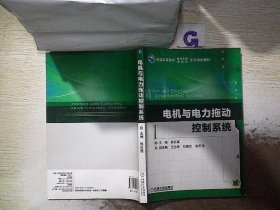 电机与电力拖动控制系统（普通高等教育电气工程自动化系列规划教材）