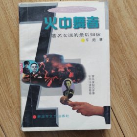 火中舞者