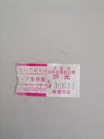 阳泉市公共汽车票
