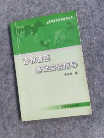 畜牧兽医基础实验指导(畜牧兽医技能培训丛书)