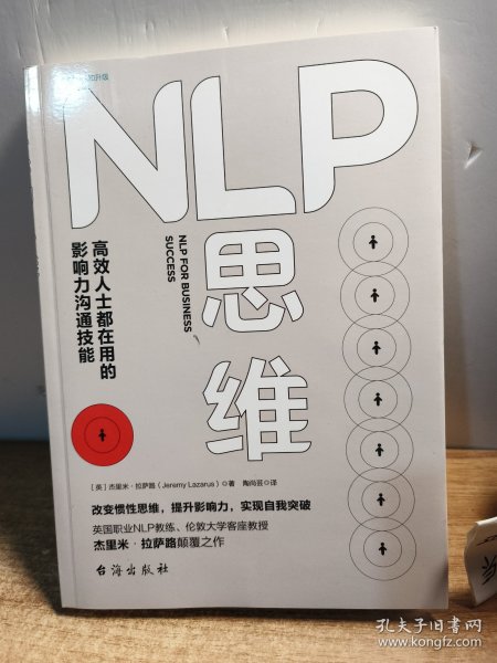 NLP思维：高效人士都在用的影响力沟通技能