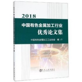 2018中国有色金属加工行业优秀论文集 