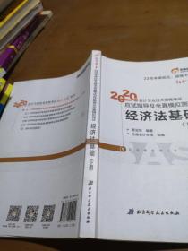 东奥初级会计2020 轻松过关1 2020年应试指导及全真模拟测试经济法基础 (上下册)轻一