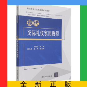 現(xiàn)代交際禮儀實(shí)用教程