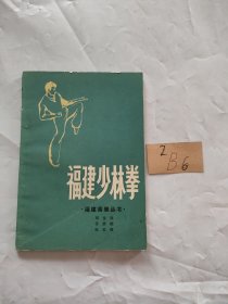 福建少林拳