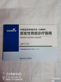 中国临床肿瘤学会(CSCO)原发性胃癌诊疗指南 2017.V1