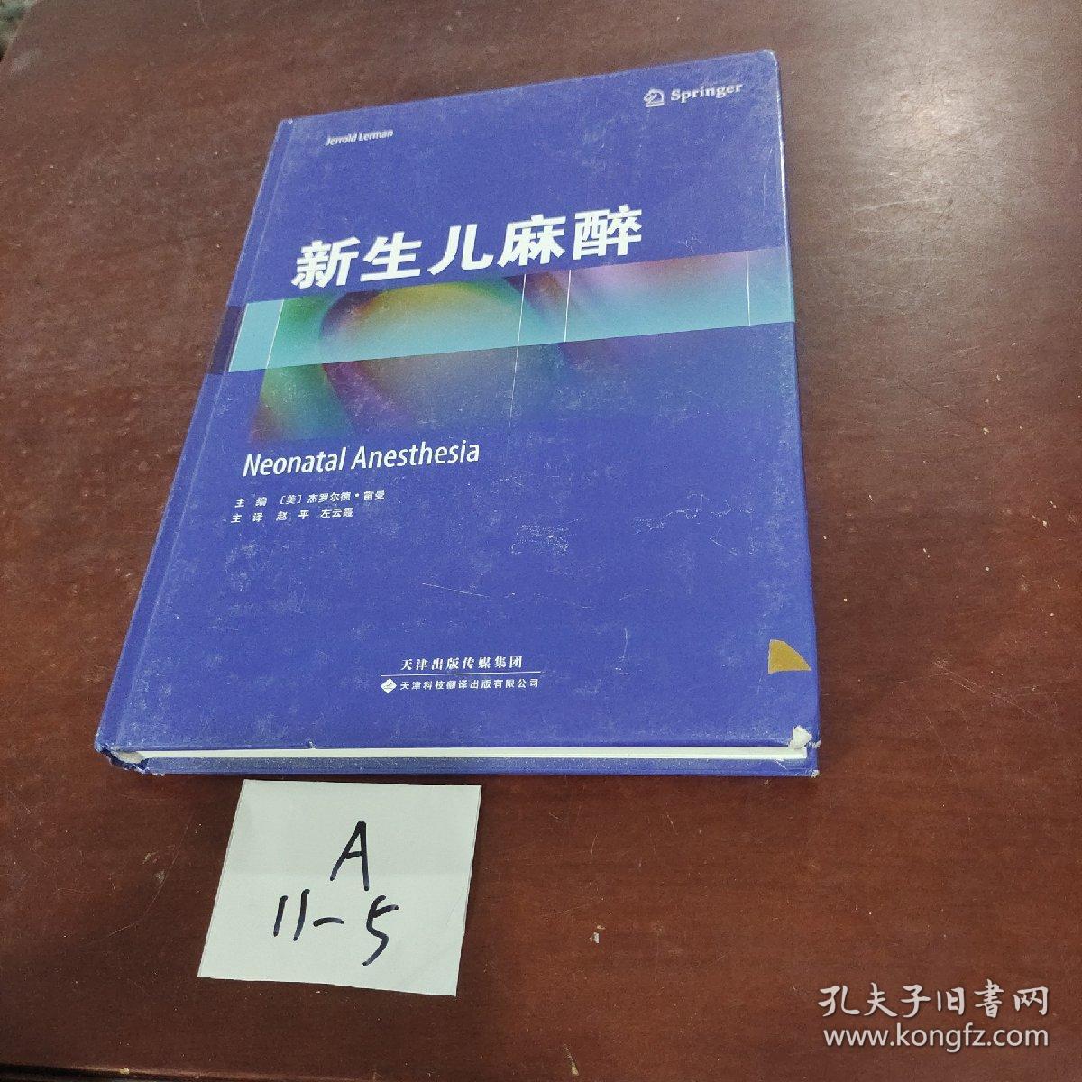 新生儿麻醉