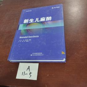 新生儿麻醉