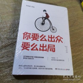 你要么出众，要么出局（全新塑封）