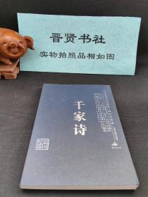 千家诗（库存书八五品-全新之间随机发货）