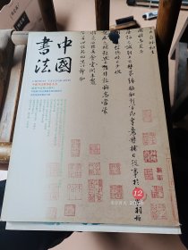 中国书法2006年（全十二册，少第十册）共计十一册