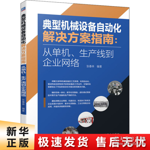 典型机械设备自动化解决方案指南：从单机、生产线到企业网络