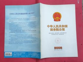 中华人民共和国国务院公报【2003年第19号】·