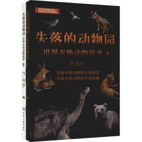 失落的动物园——世界灭绝动物故事（1）