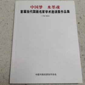 中国梦水墨魂
首届当代国画名家学术邀请展作品集