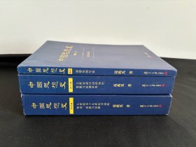 中国思想史（三卷本，葛兆光中国思想史经典著作）