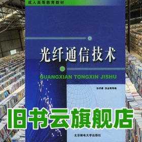 光纤通信技术 孙学康 北京邮电大学出版社 9787563504251