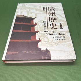 广州历史陈列图册