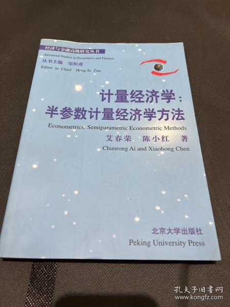 计量经济学：半参数计量经济学方法——经济与金融高级研究丛书