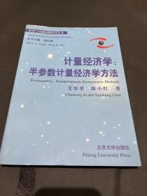 计量经济学：半参数计量经济学方法——经济与金融高级研究丛书