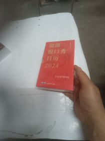 健康脱口秀日历2024