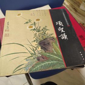 中国画大师经典系列丛书：项圣谟