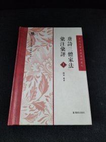 唐诗三体家法汇注汇评（古代文学名著汇评丛刊）只有一本上册