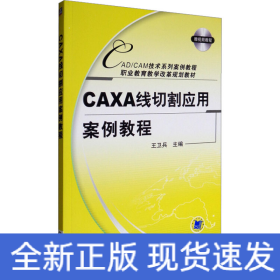 CAXA线切割应用案例教程