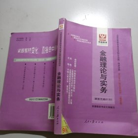 全国高等教育自学考试同步训练·同步过关 金融理论与实务