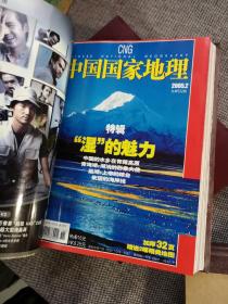 《中国国家地理》杂志2005年1-9期全，精装合订本合订成2本，共9期合售