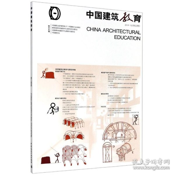 《中国建筑教育》2019（总第22册）