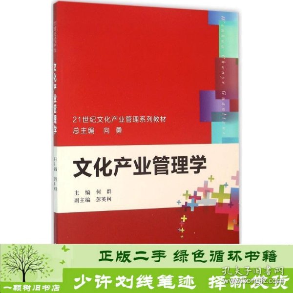 文化产业管理学（21世纪文化产业管理系列教材）